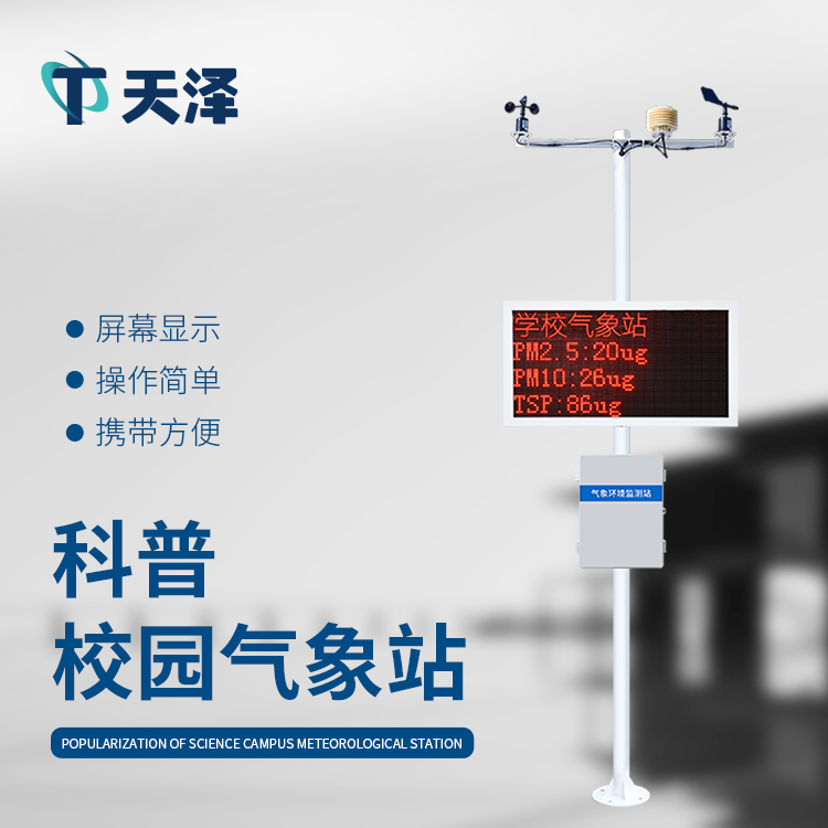 山東天澤校園氣象站廠家產品介紹